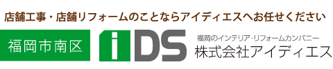 店舗工事・店舗リフォームのことならアイディエスへお任せください!!