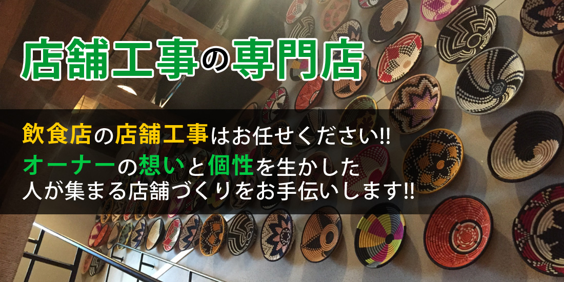 店舗工事の専門店　株式会社アイディエス